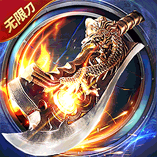 屠龙圣域-皓游无限刀